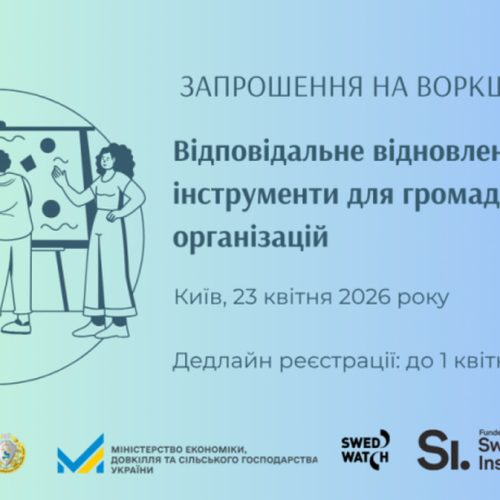 ВОРКШОП «ВІДПОВІДАЛЬНЕ ВЕДЕННЯ БІЗНЕСУ ЯК ПЕРЕДУМОВА ВІДНОВЛЕННЯ ТА ЄВРОІНТЕГРАЦІЇ: ІНСТРУМЕНТИ ДЛЯ МІСЦЕВИХ ГРОМАДСЬКИХ ОРГАНІЗАЦІЙ»