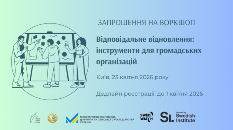 ВОРКШОП «ВІДПОВІДАЛЬНЕ ВЕДЕННЯ БІЗНЕСУ ЯК ПЕРЕДУМОВА ВІДНОВЛЕННЯ ТА ЄВРОІНТЕГРАЦІЇ: ІНСТРУМЕНТИ ДЛЯ МІСЦЕВИХ ГРОМАДСЬКИХ ОРГАНІЗАЦІЙ»