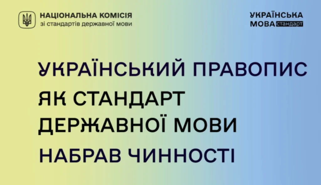 Набрав чинності новий стандарт державної мови — «Український правопис»