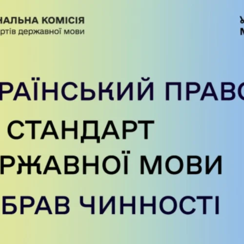 Набрав чинності новий стандарт державної мови — «Український правопис»