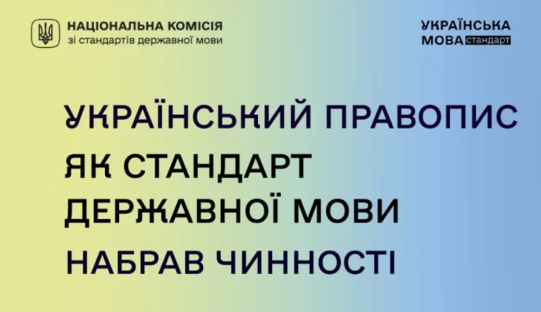 Набрав чинності новий стандарт державної мови — «Український правопис»