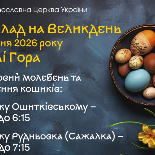 Запрошуємо 12 квітня  2026 року  долучитися до святкового молебню та освячення великодніх кошиків