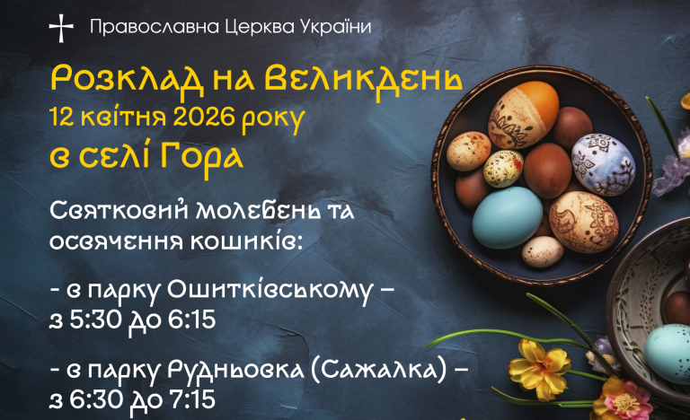 Запрошуємо 12 квітня  2026 року  долучитися до святкового молебню та освячення великодніх кошиків