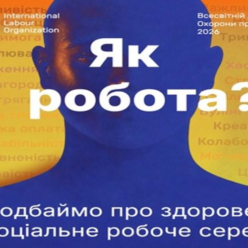 Всесвітній день охорони праці 2026: подбаймо про здорове психосоціальне робоче середовище