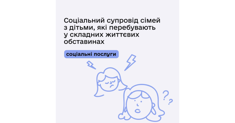 Соціальний супровід сімей з дітьми, які перебувають у складних життєвих обставинах