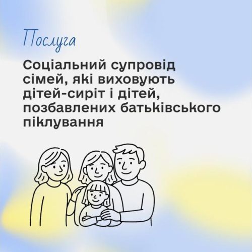 Соціальна послуга: Супровід сімей, у яких виховуються діти сироти і діти, позбавлені батьківського піклування