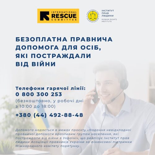 Надання невідкладної правничої допомоги вразливим групам населення, які постраждали від війни в Україні