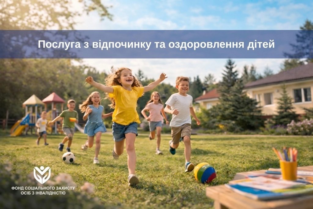 Оздоровлення та відпочинок для дітей за державний кошт: як скористатися?