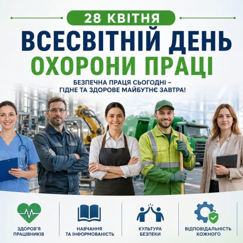 28 квітня -Всесвітній день охорони праці
