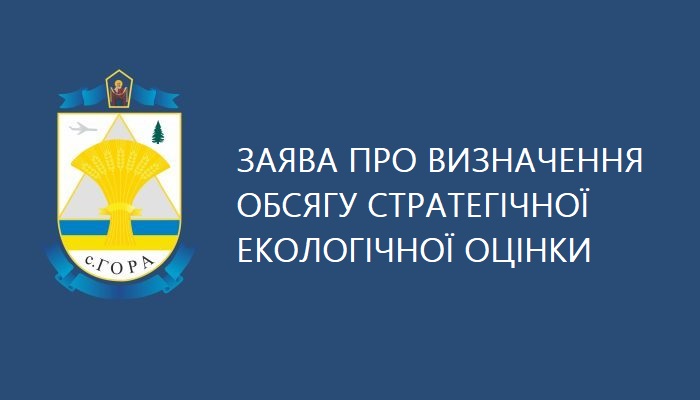 Заява про визначення обсягу стратегічної екологічної оцінки від 14.04.2026 р.