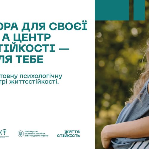 Центри життєстійкості — це безпечні простори, де кожен може отримати безоплатну психологічну та соціальну допомогу.