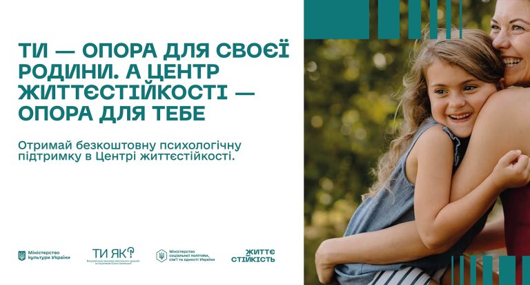 Центри життєстійкості — це безпечні простори, де кожен може отримати безоплатну психологічну та соціальну допомогу.