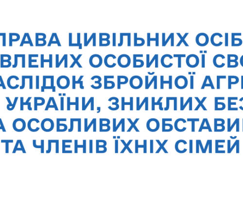 Роз’яснення з питань реалізації прав цивільних осіб, позбавлених особистої свободи внаслідокзбройної агресії проти України, осіб, зниклих безвісти за особливих обставин, атакож членів їхніх сімей