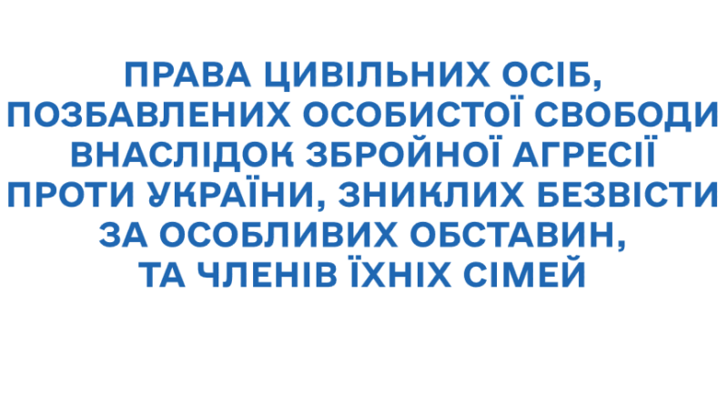 Роз’яснення з питань реалізації прав цивільних осіб, позбавлених особистої свободи внаслідокзбройної агресії проти України, осіб, зниклих безвісти за особливих обставин, атакож членів їхніх сімей