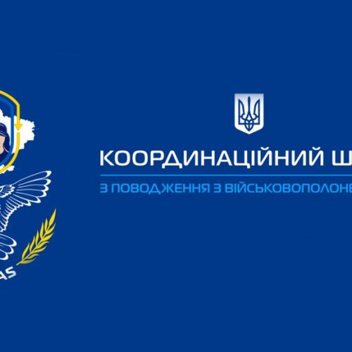 Координаційний штаб з питань поводження з військовополоненими: важлива інформація для громадян