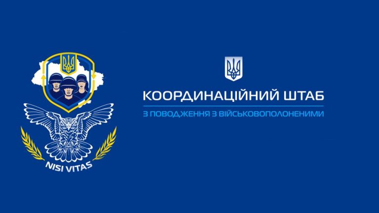 Координаційний штаб з питань поводження з військовополоненими: важлива інформація для громадян