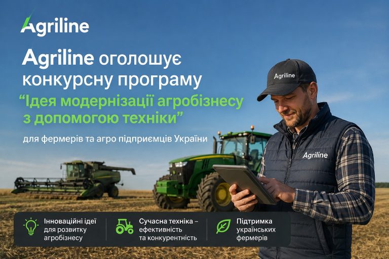 Agriline оголошує конкурсну програму “Ідея модернізації агробізнесу з допомогою техніки”