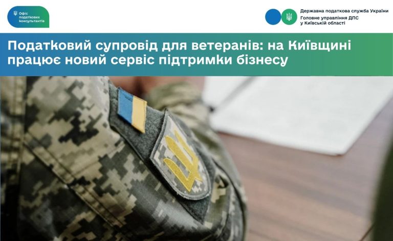 Податковий супровід для ветеранів: на Київщині працює новий сервіс підтримки бізнесу