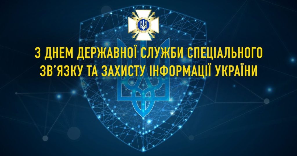 25 травня — День Державної служби спеціального зв’язку та захисту інформації України