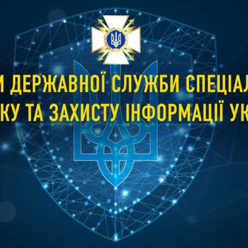 25 травня — День Державної служби спеціального зв’язку та захисту інформації України