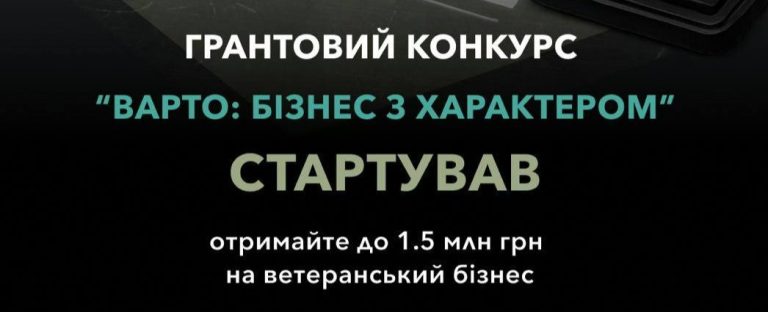 Грантовий конкурс для ветеранських підприємств «ВАРТО: бізнес з характером» – встигни подати заявку до 1 червня 2026 року!