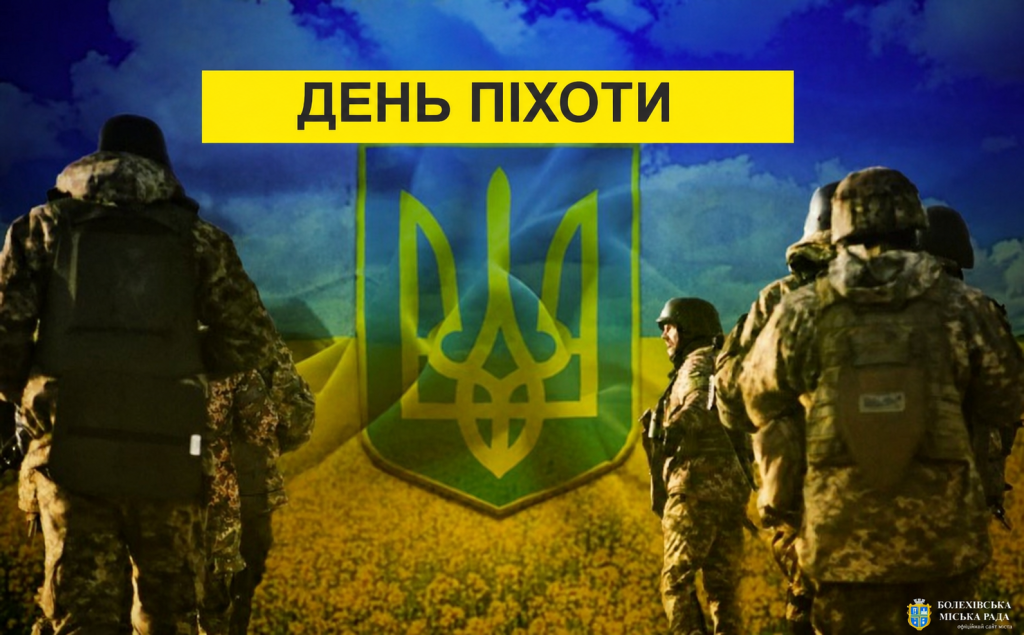 З Днем піхоти України!