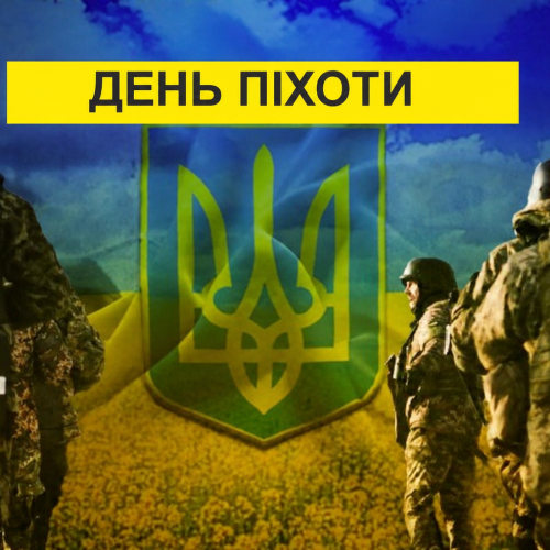 З Днем піхоти України!