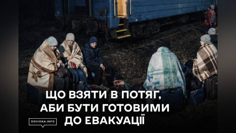 Що взяти в потяг, аби бути готовими до евакуації: поради, які рятують життя!