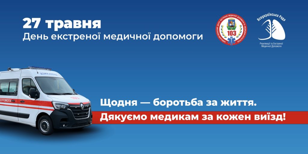 27 травня — Всесвітній день екстреної медичної допомоги.