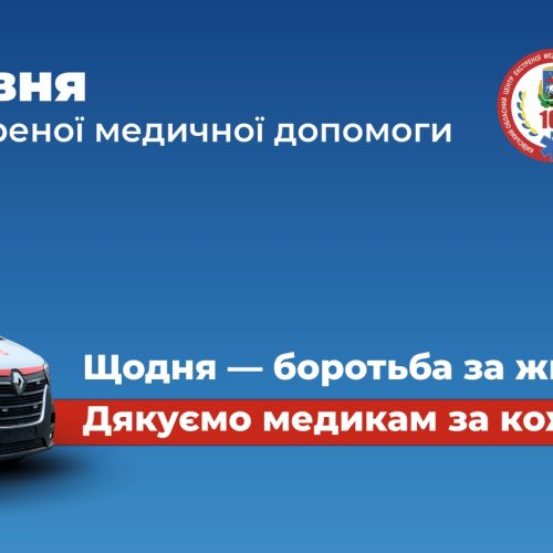 27 травня — Всесвітній день екстреної медичної допомоги.