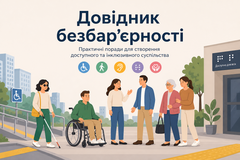 Довідник безбар’єрності