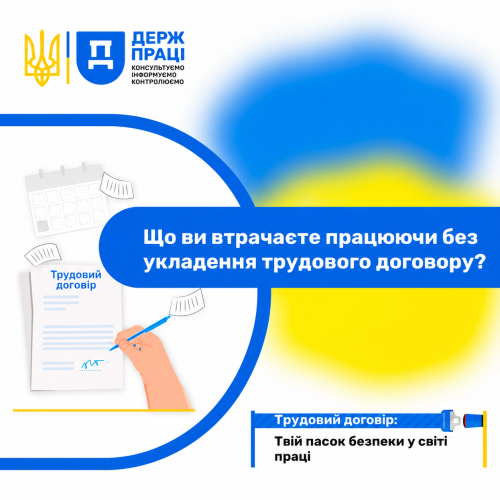 Трудовий договір: Твій пасок безпеки у світі праці  (трудовий договір не гарантує, що права не будуть порушені, він дає можливість їх захистити)