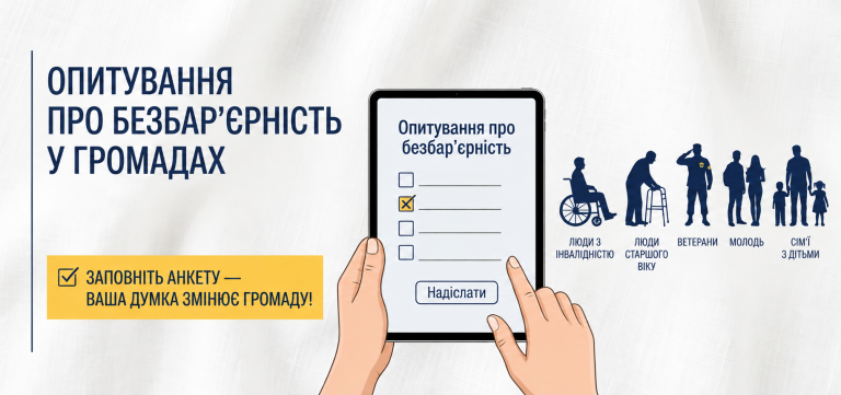 Опитування щодо безбар'єрного простору