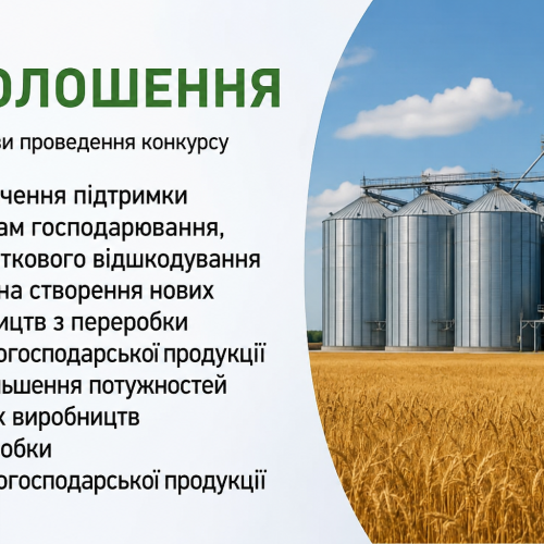ОГОЛОШЕННЯ  про умови проведення конкурсу з визначення підтримки суб’єктам господарювання, для часткового відшкодування витрат на створення нових виробництв з переробки сільськогосподарської продукції або збільшення потужностей наявних виробництв з переробки сільськогосподарської продукції