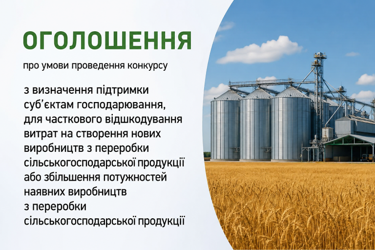 ОГОЛОШЕННЯ  про умови проведення конкурсу з визначення підтримки суб’єктам господарювання, для часткового відшкодування витрат на створення нових виробництв з переробки сільськогосподарської продукції або збільшення потужностей наявних виробництв з переробки сільськогосподарської продукції