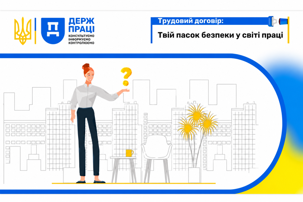 Трудовий договір: Твій пасок безпеки у світі праці