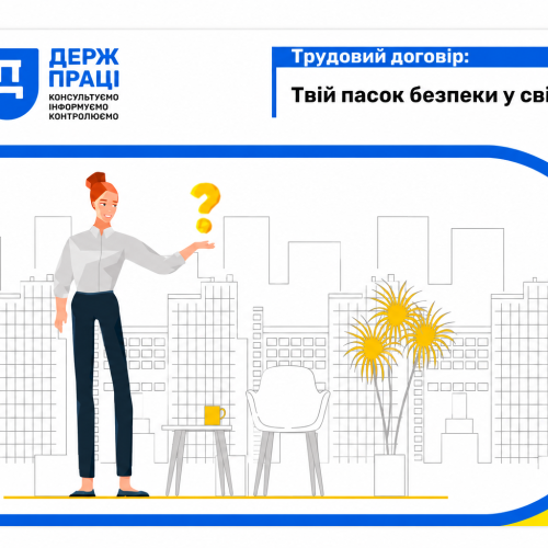 Трудовий договір: Твій пасок безпеки у світі праці