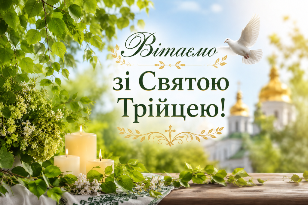 Щиро вітаємо вас зі світлим християнським святом — Днем Святої Трійці!