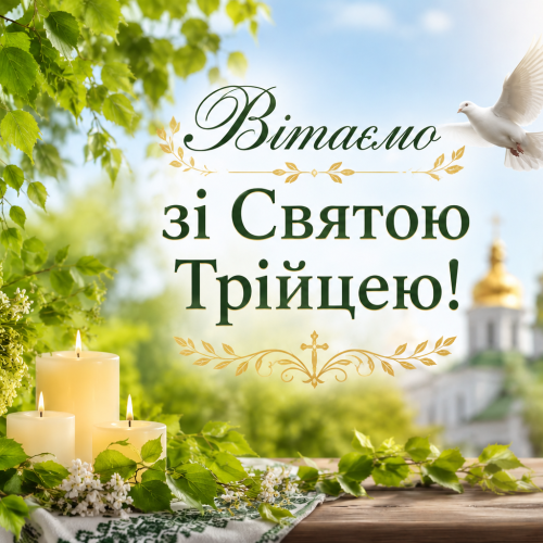 Щиро вітаємо вас зі світлим християнським святом — Днем Святої Трійці!