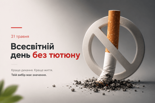 31 травня – Всесвітній день без тютюну