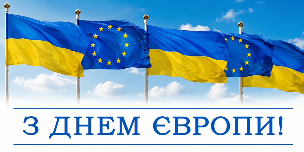 З Днем Європи!