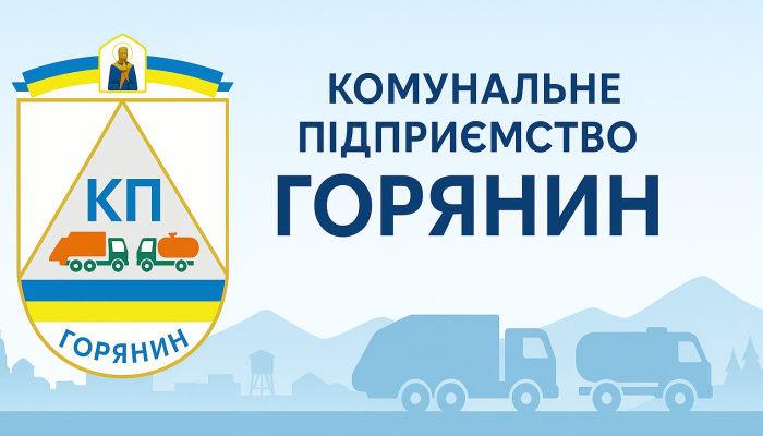 ПОВІДОМЛЕННЯ про намір встановлення тарифів на надання послуги з управління побутовими відходами на 2026 рік