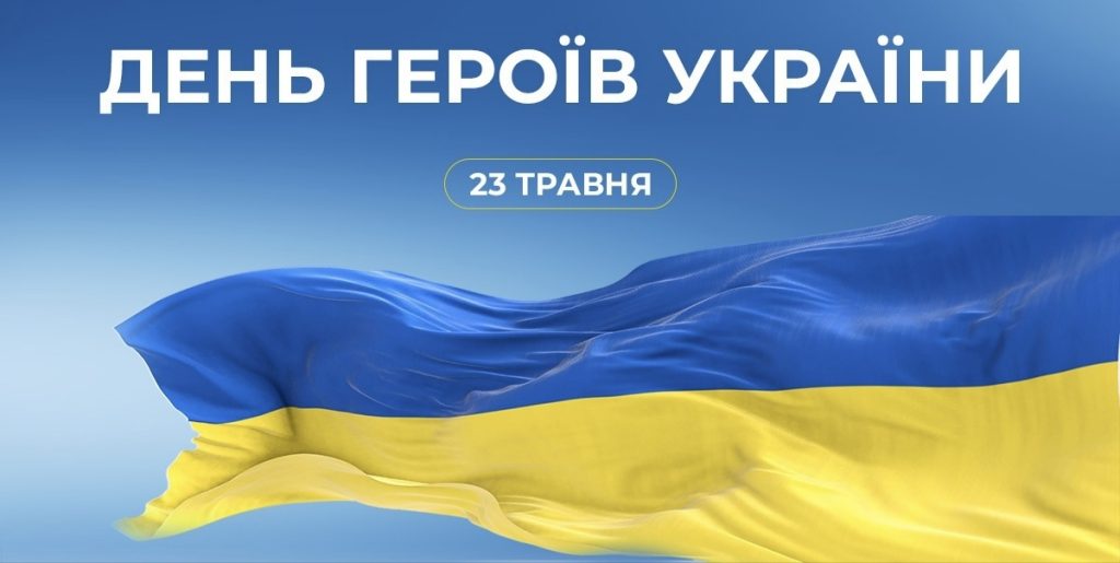 З Днем Героїв України!