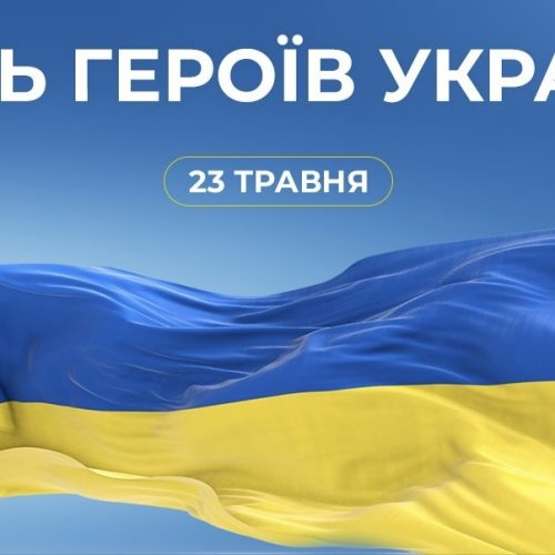 З Днем Героїв України!