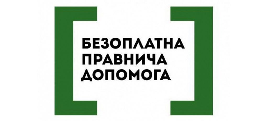 ПРО СИСТЕМУ НАДАННЯ БЕЗОПЛАТНОЇ ПРАВНИЧОЇ ДОПОМОГИ