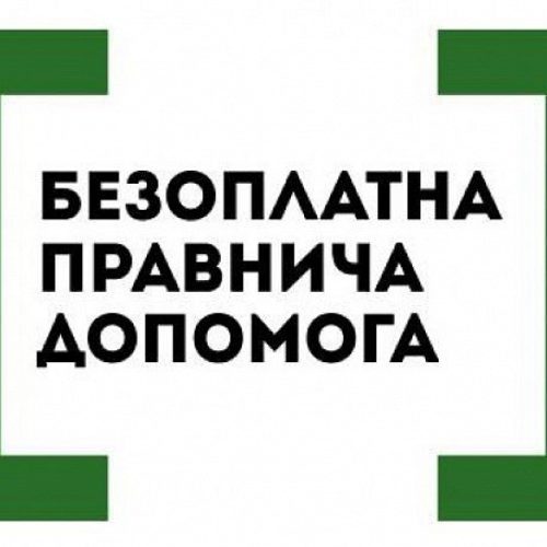 ПРО СИСТЕМУ НАДАННЯ БЕЗОПЛАТНОЇ ПРАВНИЧОЇ ДОПОМОГИ