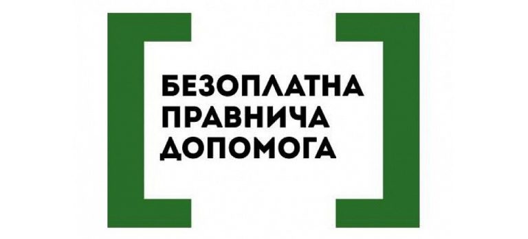 ПРО СИСТЕМУ НАДАННЯ БЕЗОПЛАТНОЇ ПРАВНИЧОЇ ДОПОМОГИ