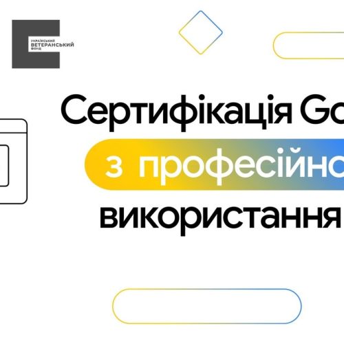 Український ветеранський фонд Мінветеранів у співпраці з Google надає безкоштовний доступ до нового професійного сертифіката Google AI Professional Certificate