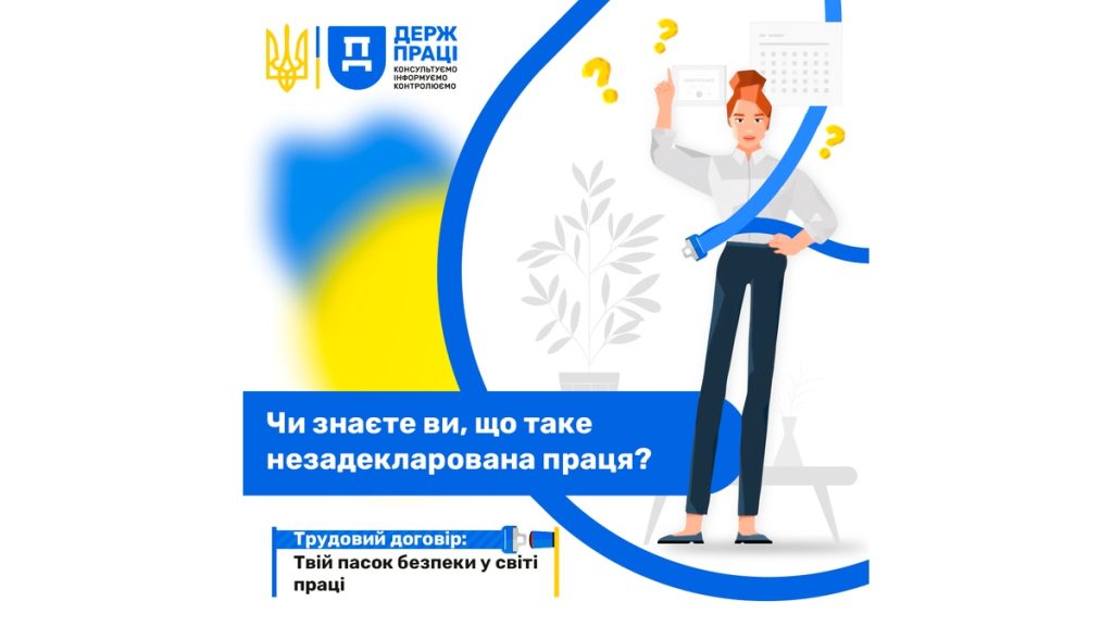 Чи знаєте ви, що таке незадекларована праця?