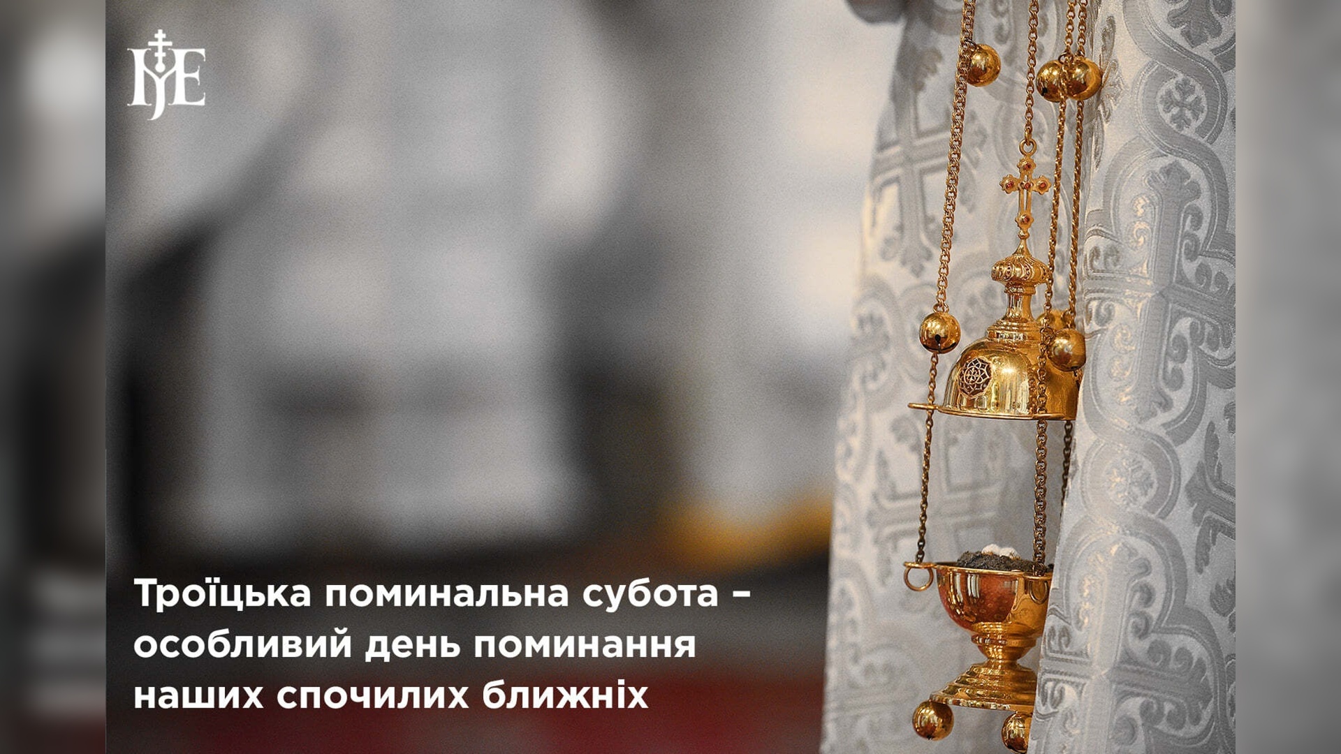 30 травня  о 10:00 спільна молитва за спочилих у Троїцьку поминальну суботу